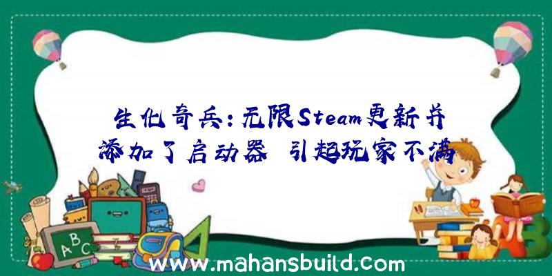 生化奇兵:无限Steam更新并添加了启动器